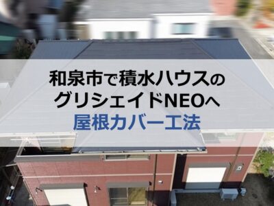 和泉市で積水ハウスのグリシェイドNEOへ屋根カバー工法