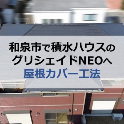 和泉市で積水ハウスのグリシェイドNEOへ屋根カバー工法