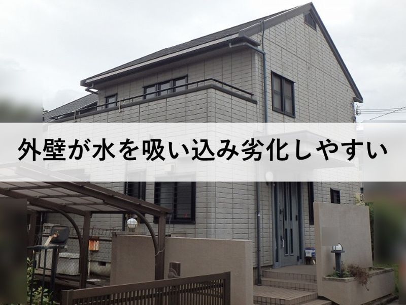 外壁が水を吸い込み劣化しやすい