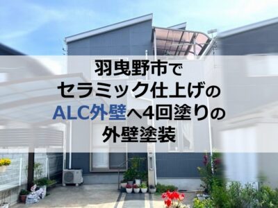 羽曳野市でセラミック仕上げのALC外壁へ4回塗りの外壁塗装