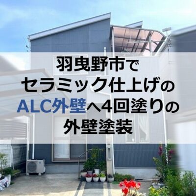 羽曳野市でセラミック仕上げのALC外壁へ4回塗りの外壁塗装
