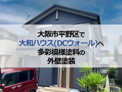 大阪市平野区で大和ハウス（DCウォール）へ多彩模様塗料の外壁塗装