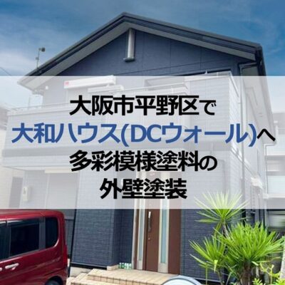 大阪市平野区で大和ハウス(DCウォール)へ多彩模様塗料の外壁塗装