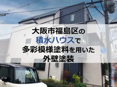 大阪市福島区でハウスメーカー住宅の塗装工事・防水工事のご相談