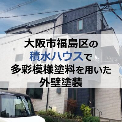 大阪市福島区でハウスメーカー住宅の塗装工事・防水工事のご相談