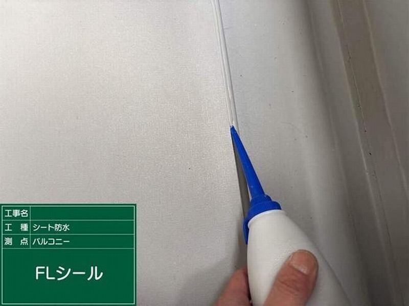 FLシール打設