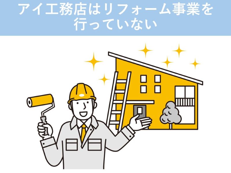 アイ工務店はリフォーム事業を行っていない