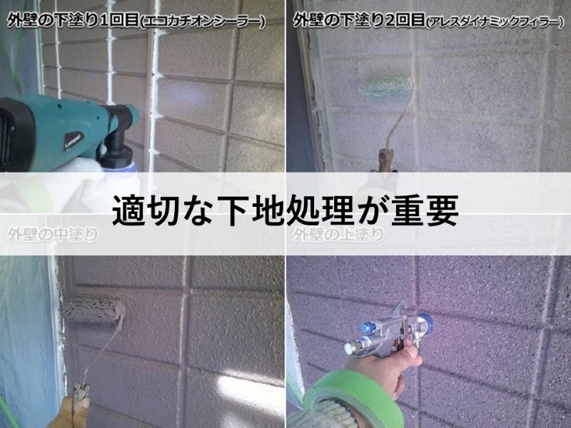 適切な下地処理が重要