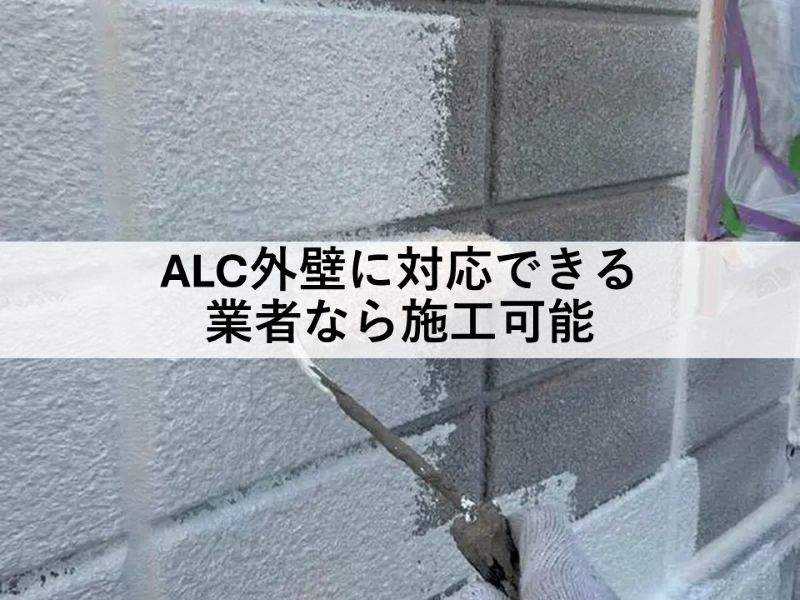 ALC外壁に対応できる業者なら施工可能
