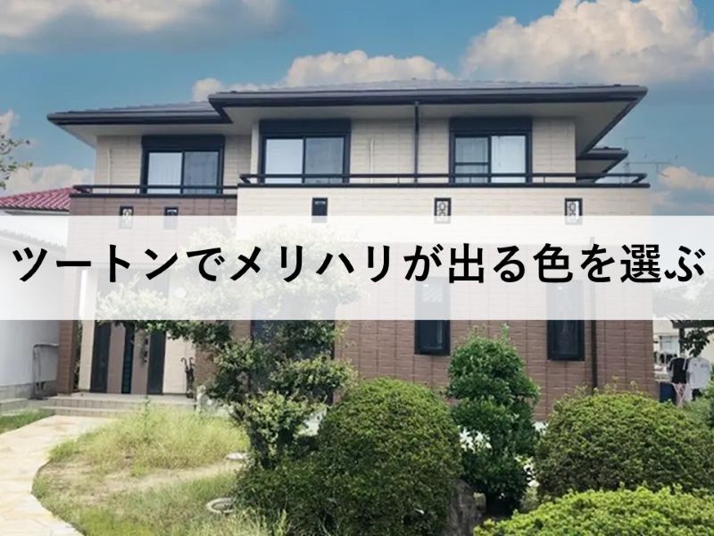 ツートンでメリハリが出る色を選ぶ