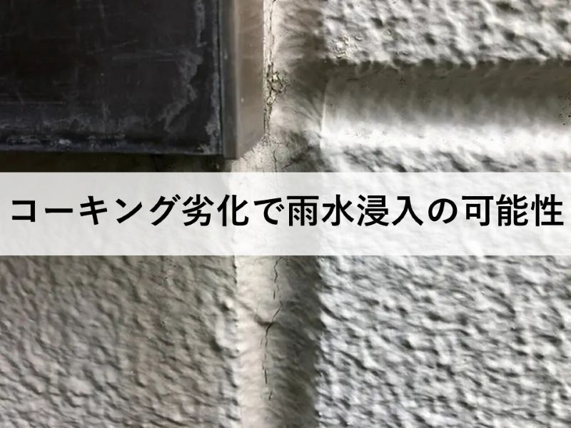 コーキング劣化で雨水浸入の可能性