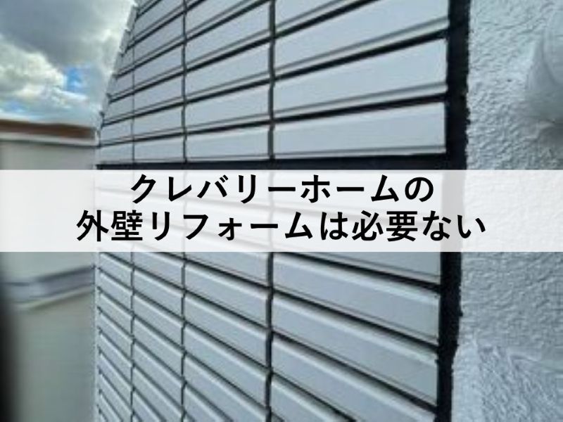 クレバリーホームの外壁リフォームは必要ない