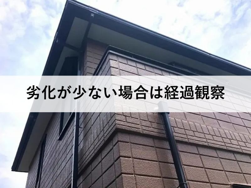 劣化が少ない場合は経過観察