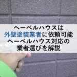 ヘーベルハウスは外壁塗装業者に依頼可能 ヘーベルハウス対応の業者選びを解説