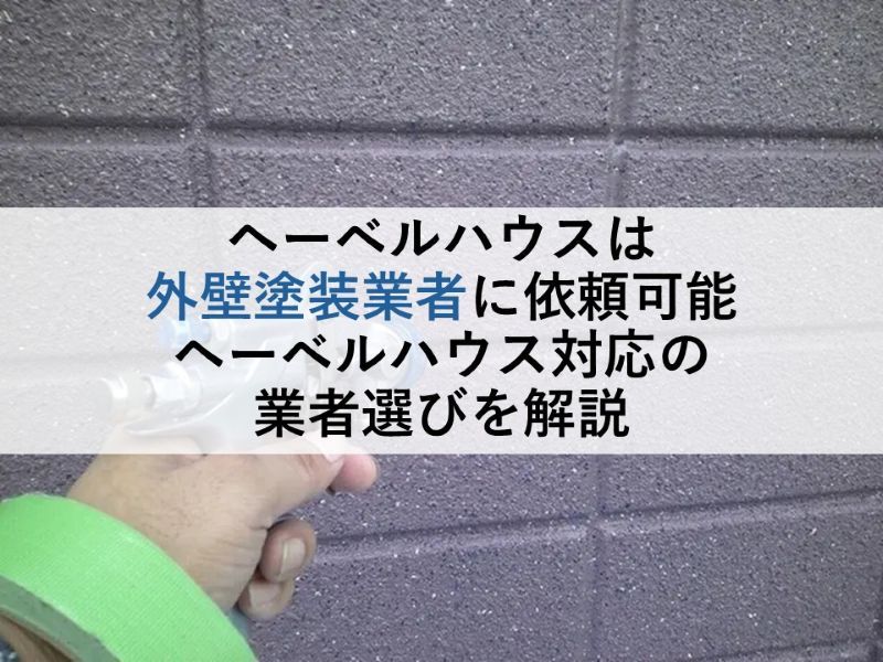 ヘーベルハウスは外壁塗装業者に依頼可能 ヘーベルハウス対応の業者選びを解説
