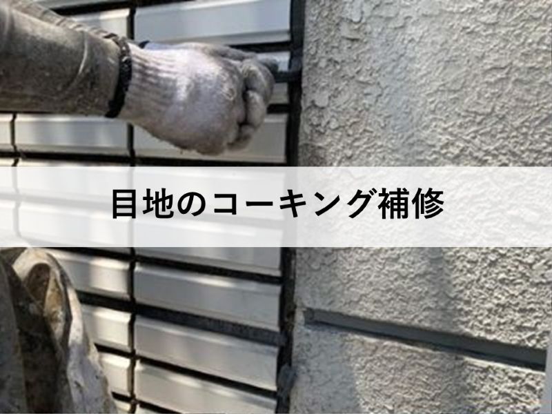 目地のコーキング補修