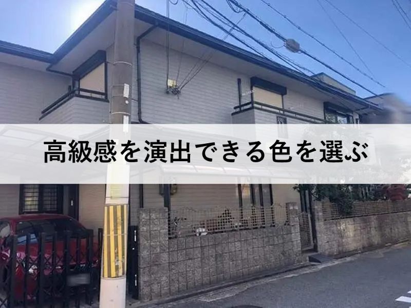 高級感を演出できる色を選ぶ