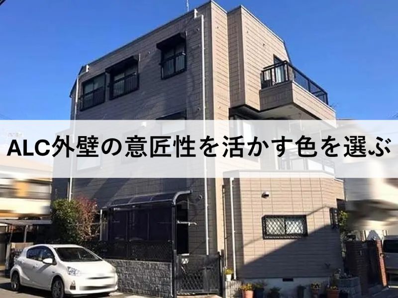ALC外壁の意匠性を活かす色を選ぶ