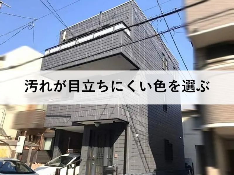 汚れが目立ちにくい色を選ぶ
