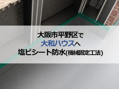 大阪市平野区で大和ハウスへ塩ビシート防水（機械固定工法）