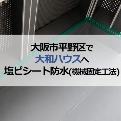 大阪市平野区で大和ハウスへ塩ビシート防水(機械固定工法)