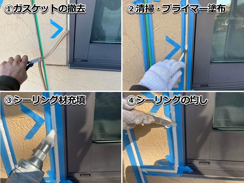 サッシ廻りのシーリング(コーキング)撤去打ち替え工法の工程
