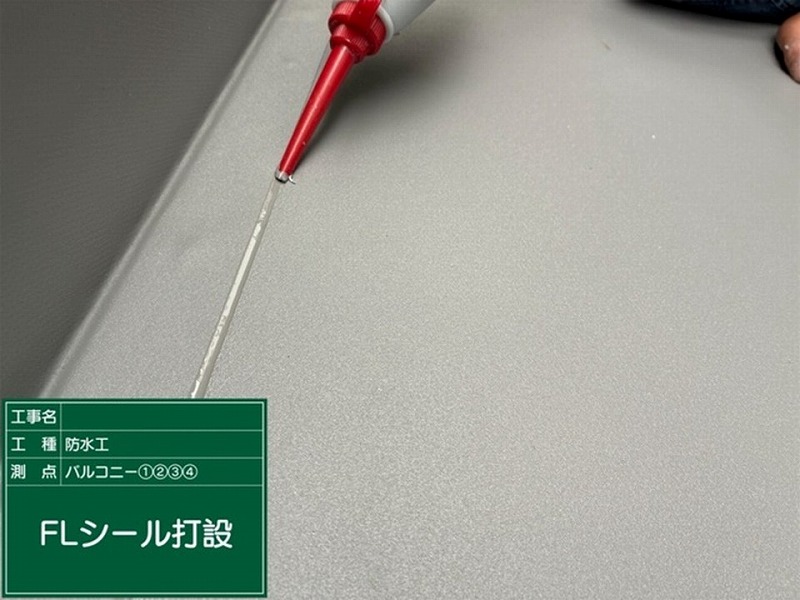 FLシール打設