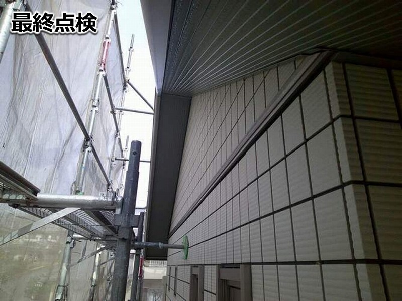 塗装工事後の最終点検