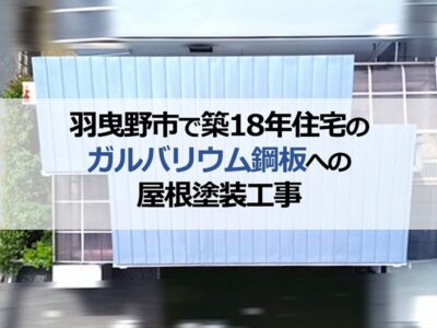 羽曳野市で築18年のガルバリウム鋼板への屋根塗装工事