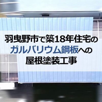 羽曳野市で築18年のガルバリウム鋼板への屋根塗装工事
