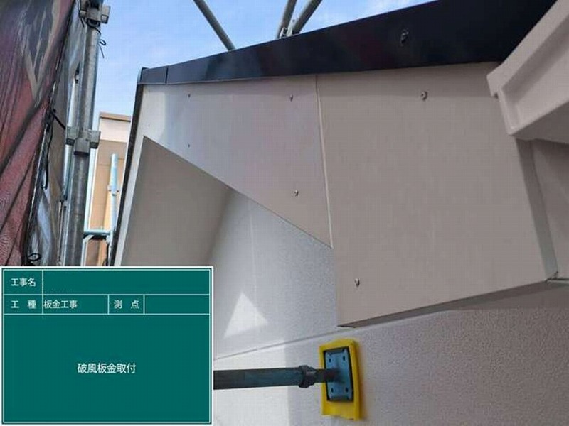 板金カバー後の破風