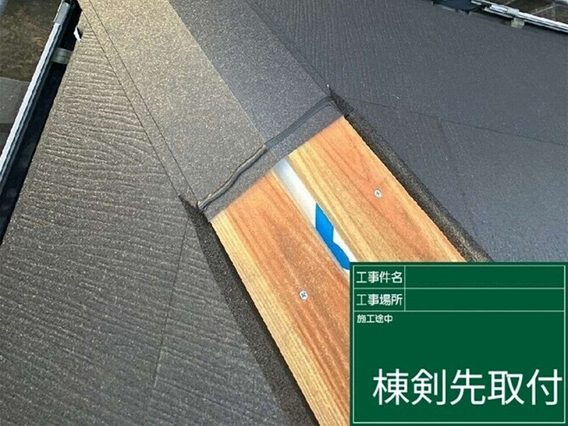 棟剣先取り付け