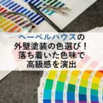 ヘーベルハウスの外壁塗装の色選び！落ち着いた色味で高級感を演出