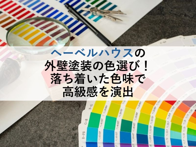 ヘーベルハウスの外壁塗装の色選び!落ち着いた色味で高級感を演出