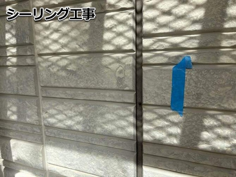 シーリング工事