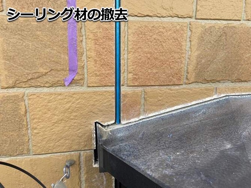 シーリング材の撤去