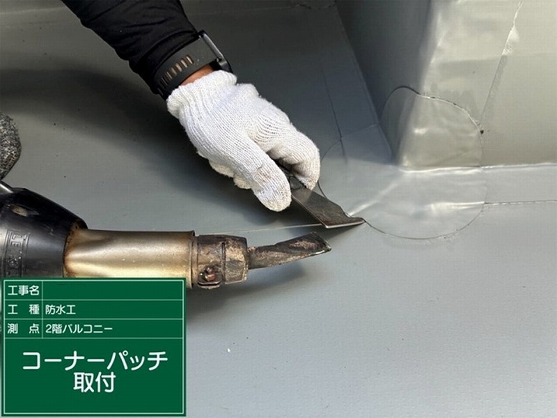コーナーパッチ取り付け