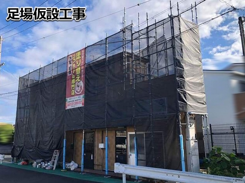 足場仮設工事