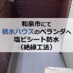 和泉市にて積水ハウスのベランダへ塩ビシート防水（絶縁工法）