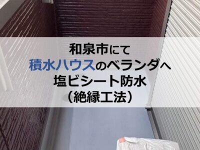 和泉市にて積水ハウスのベランダへ塩ビシート防水（絶縁工法）