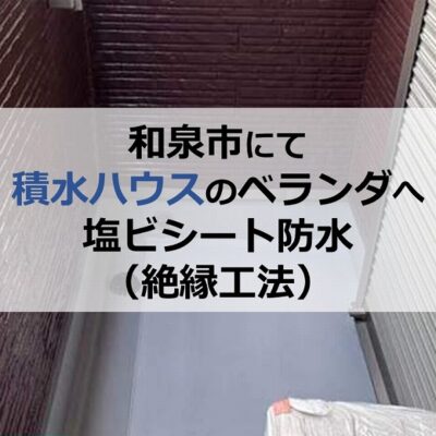 和泉市にて積水ハウスのベランダへ塩ビシート防水(絶縁工法)