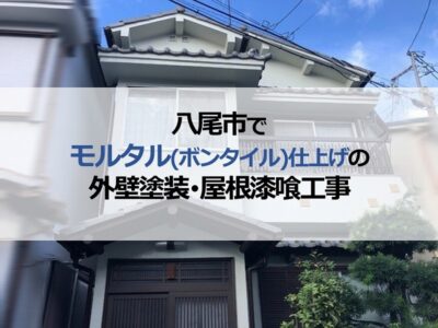 八尾市でモルタル（ボンタイル仕上げ）の外壁塗装・屋根漆喰工事
