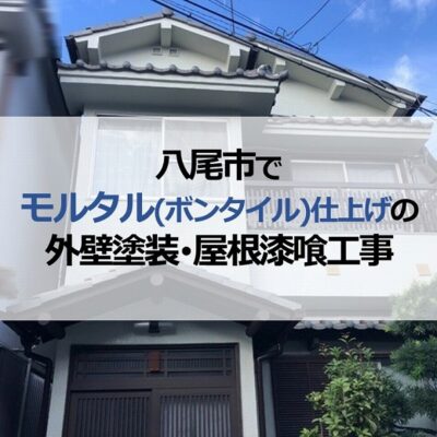 八尾市でモルタル（ボンタイル仕上げ）の外壁塗装・屋根漆喰工事