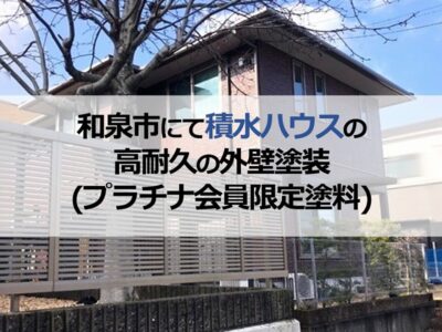 和泉市にて積水ハウスの高耐久の外壁塗装（プラチナ会員限定塗料）