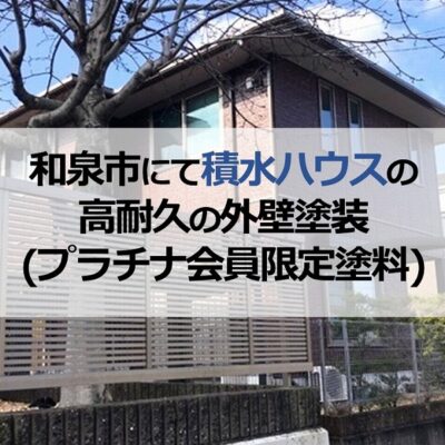 和泉市にて積水ハウスの高耐久の外壁塗装(プラチナ会員限定塗料)