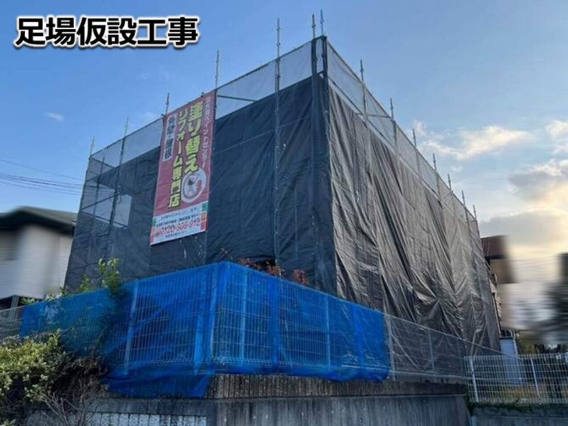 足場仮設工事