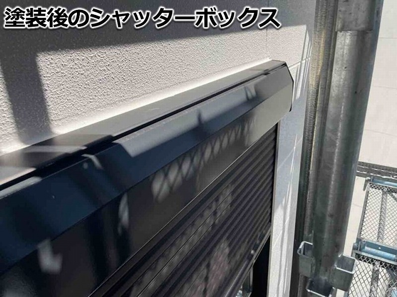 塗装後のシャッターボックス
