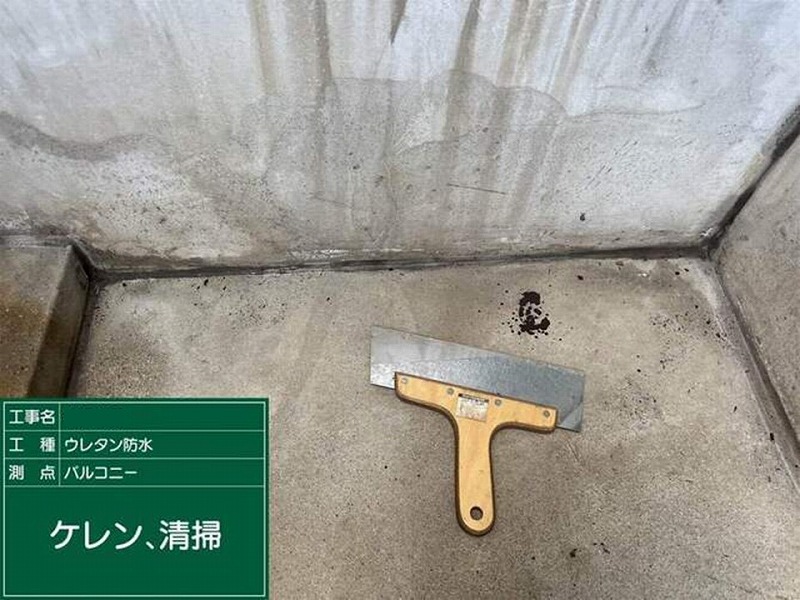 ベランダのケレン・清掃