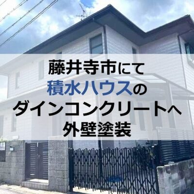 藤井寺市にて積水ハウスのダインコンクリートへ外壁塗装