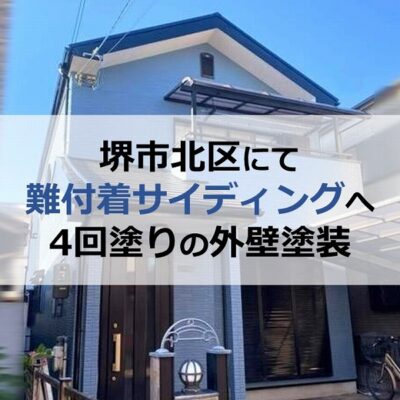 堺市北区にて難付着サイディングへ4回塗りの外壁塗装